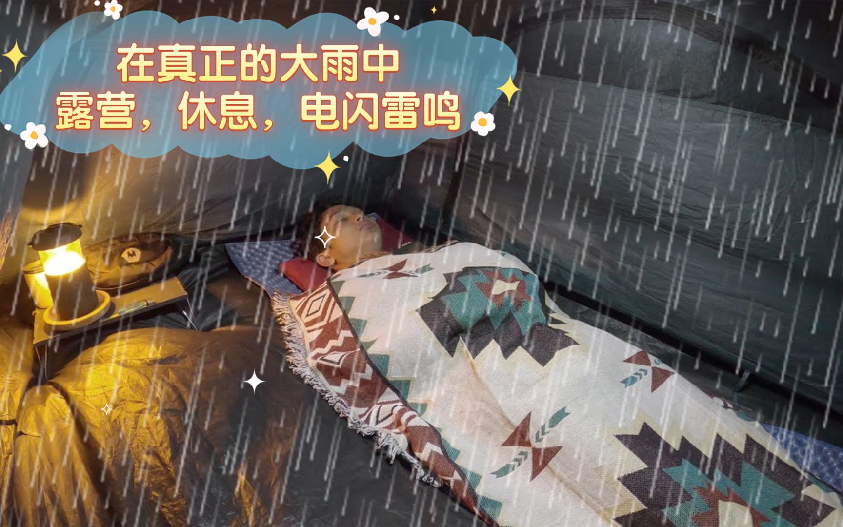 [图][雨中露营]在真正的大雨中露营，电闪雷鸣，大雨不停歇，帐篷里舒服的睡觉。