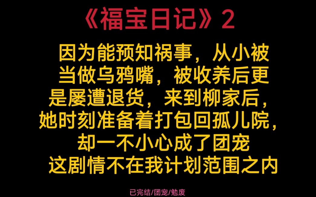 [图]《福宝日记》第二集。因为能预知祸事，从小被当做乌鸦嘴，被收养后更是屡遭退货，来到柳家后，她时刻准备着打包回孤儿院，却不小心成了团宠。弯弯：这剧情不在我计划范围内