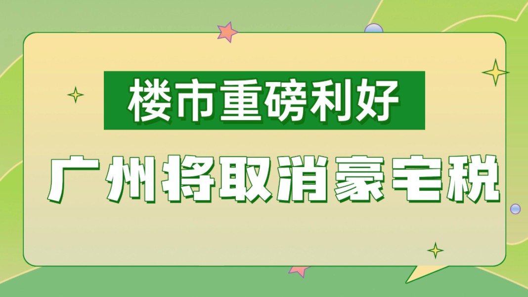 广州将取消豪宅税!12月1日起施行!哔哩哔哩bilibili