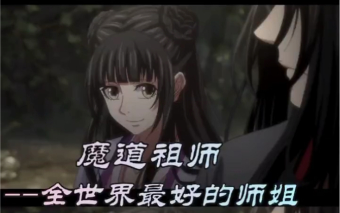 【魔道祖师】终是师姐挡了剑,此生无人唤阿羡.哔哩哔哩bilibili