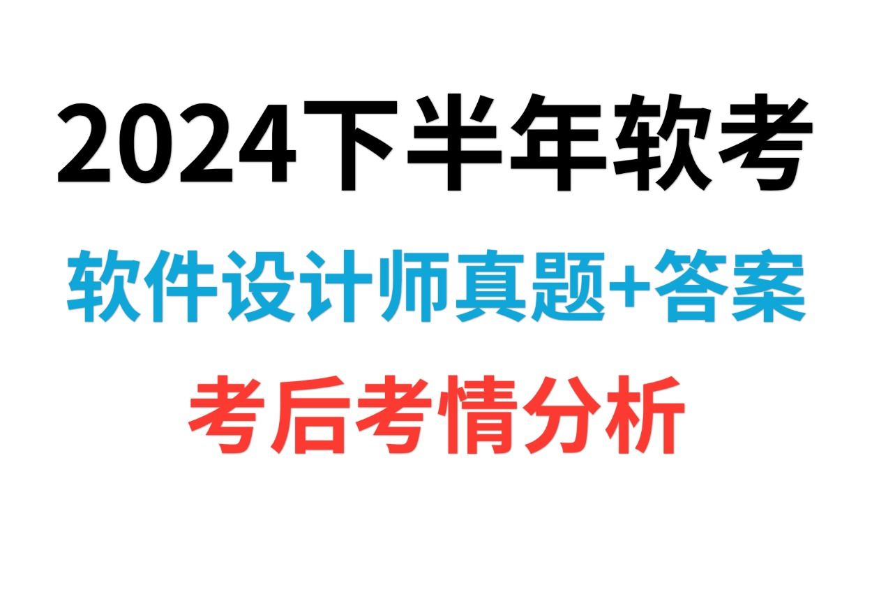 【软考真题】2024下半年软考软件设计师真题+答案已出,快来估分!(软设真题考后考情分析,有电子版,可分享!)哔哩哔哩bilibili