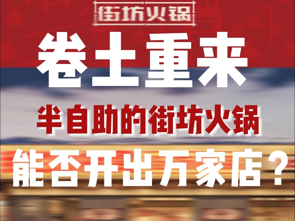 背靠锅圈食汇,立志开万家店,小板凳这次能成功吗?哔哩哔哩bilibili