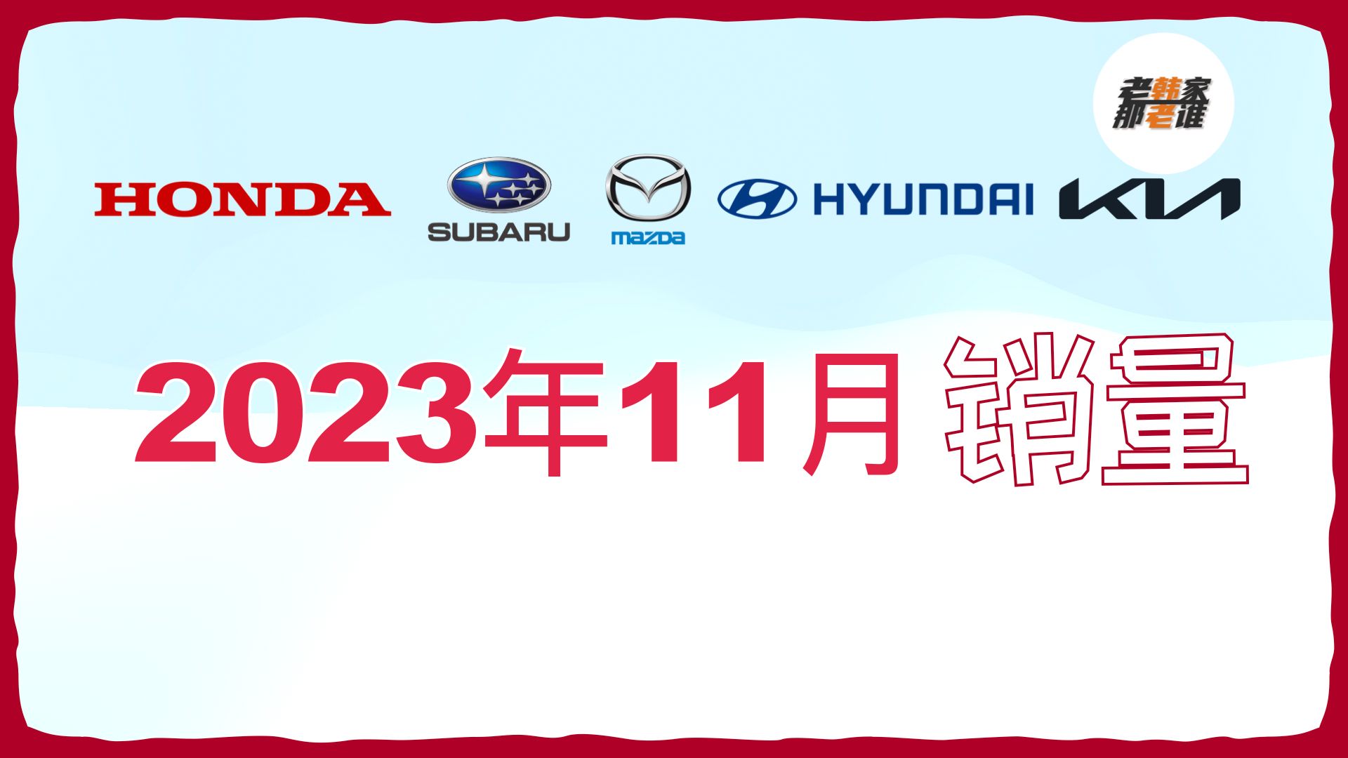 2023年11月部分车企美国市场销量 老韩作品哔哩哔哩bilibili