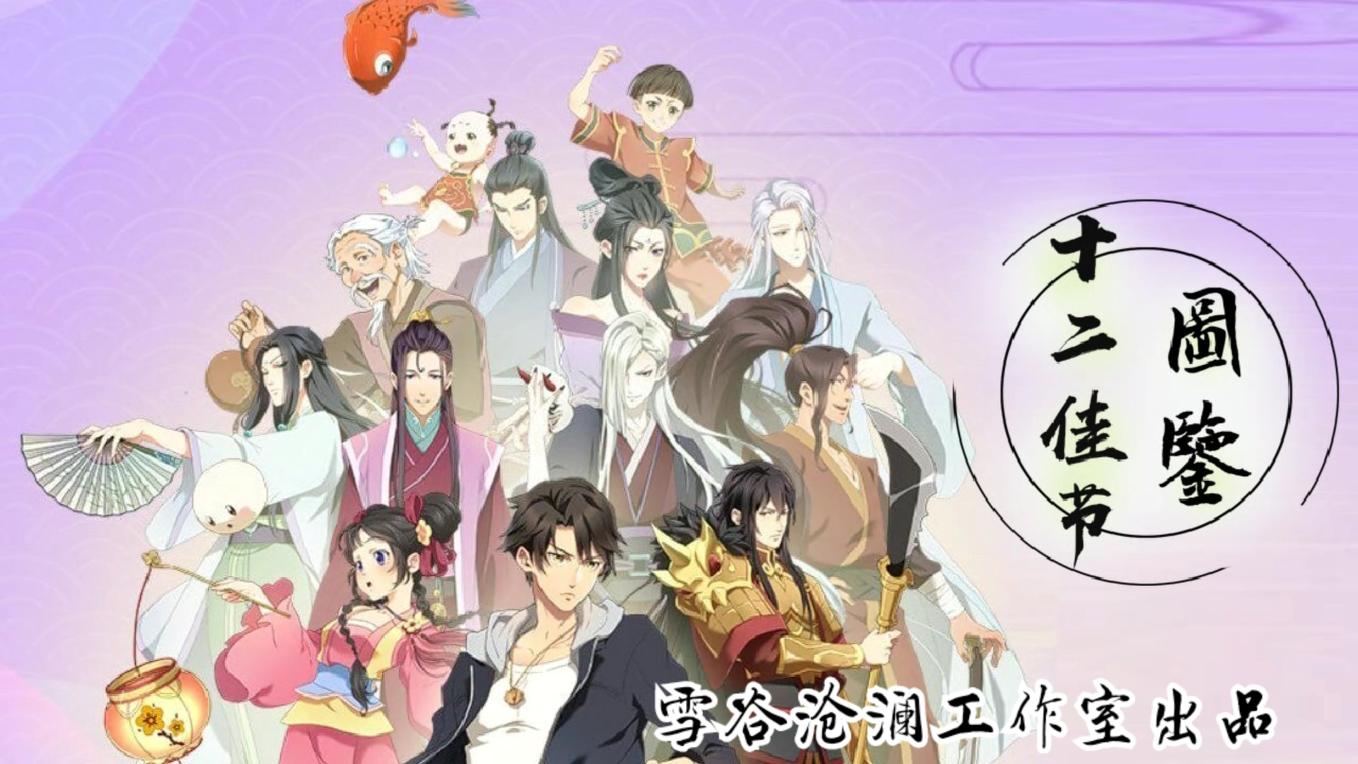 [图]十二佳节图鉴(历师动画一周年群像贺曲)