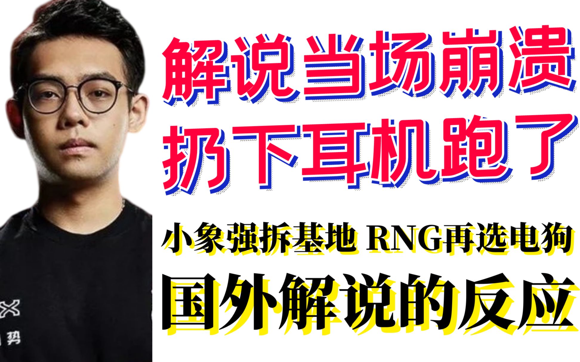 【中字】小象强拆基地和RNG再选电狗时,国外解说的反应,解说当场崩溃扔下耳机跑了!国外解说聊Magma和SAG电子竞技热门视频