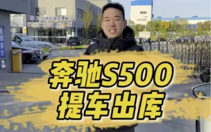 Download Video: 平行进口奔驰S500性价比太高了！