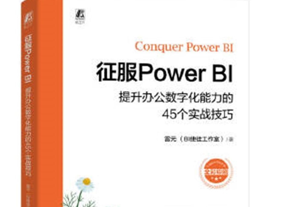 征服Power Bl: 办公数字化能力实战技术提升哔哩哔哩bilibili