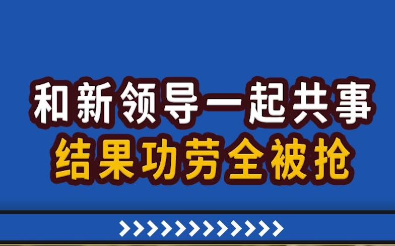 【高能职场故事】大无语,这样干活,功劳全被领导抢走……哔哩哔哩bilibili