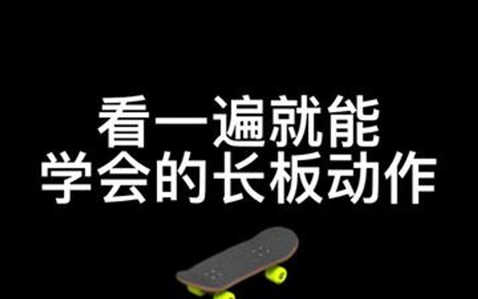 [图]看一遍就能学会的长板动作——圆月