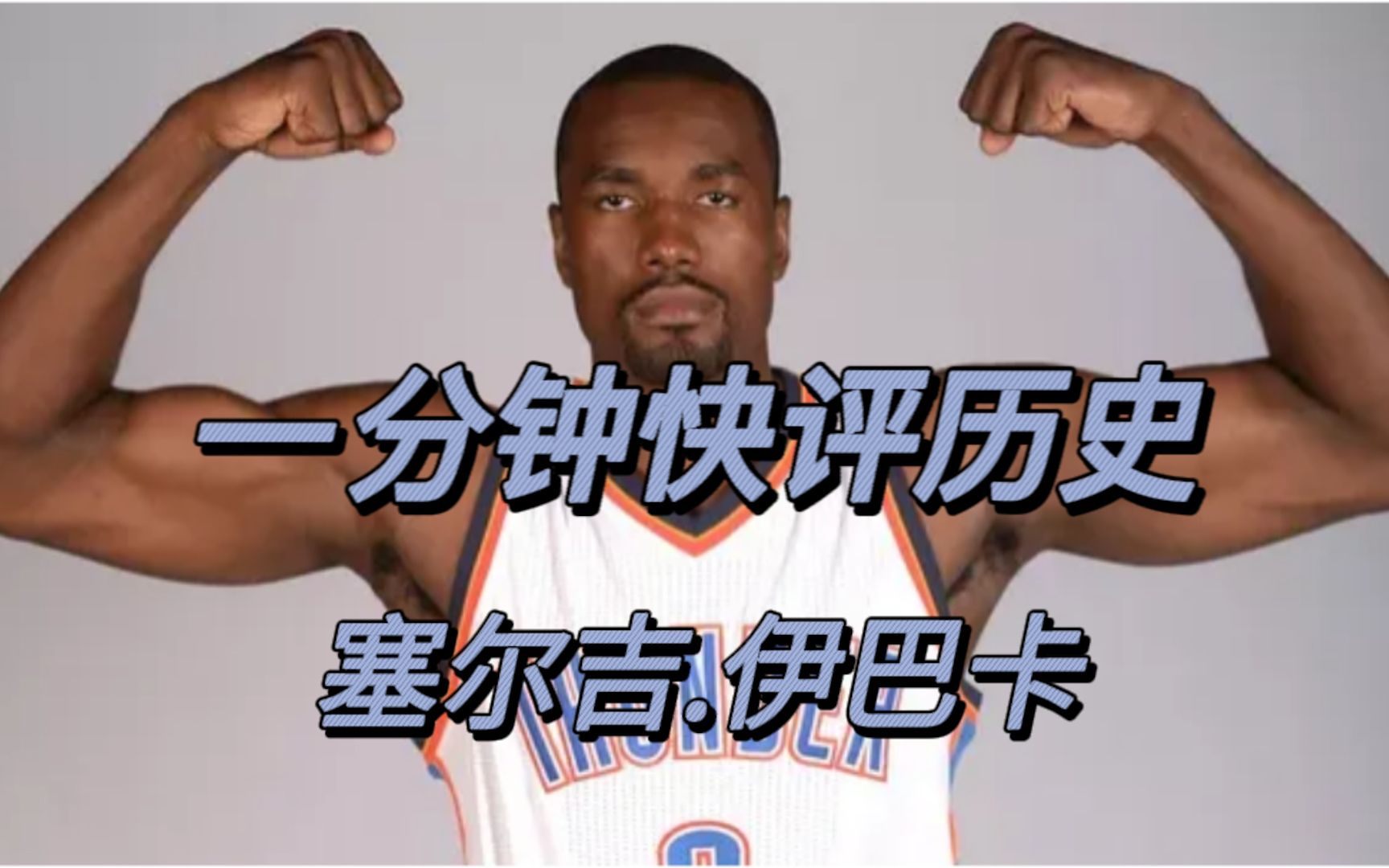 【NBA2KOL2】一分钟快评S15新历史——塞尔吉.伊巴卡哔哩哔哩bilibiliNBA2KOL2游戏杂谈