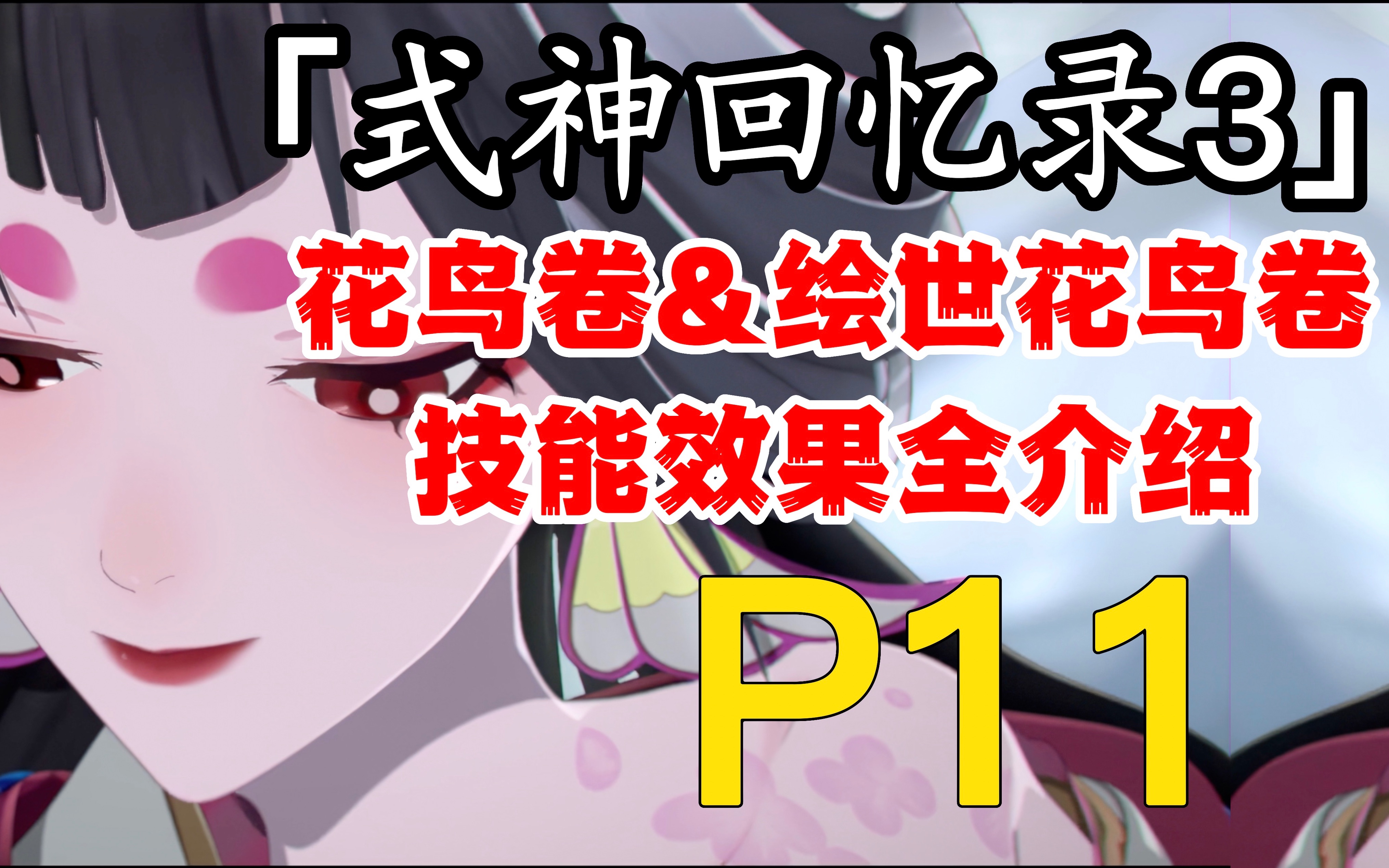 『式神回忆录3 P11』花鸟卷&绘世花鸟卷技能效果全介绍阴阳师