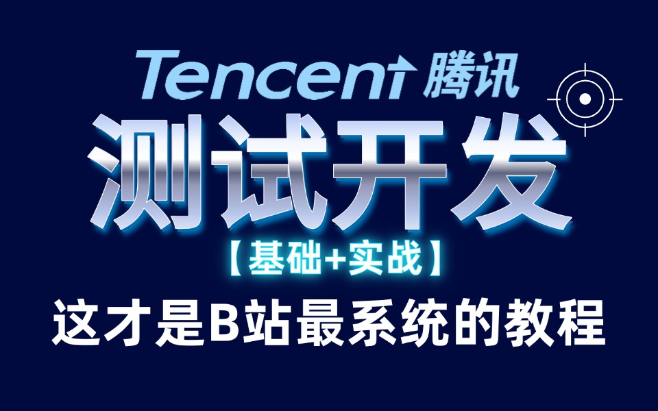 B站最系统的《测试开发》教程,基础+实战,手把手教你企业级项目实操!哔哩哔哩bilibili