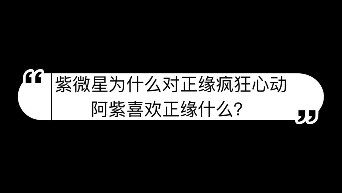 【紫缘】为什么阿紫会对正缘疯狂心动,阿紫喜欢正缘什么?(解牌见评论区)哔哩哔哩bilibili