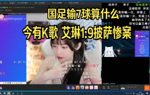 Download Video: 国足输7球算什么！艾琳VSLisaQvQ披萨  1：9惨案完整版