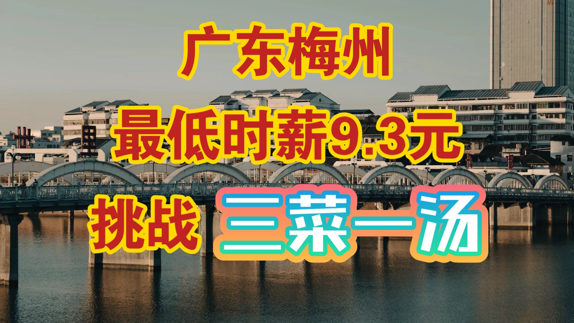 广东四线城市,最低时薪9.3元挑战三菜一汤,购买力到底有多强?哔哩哔哩bilibili