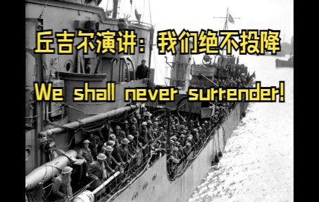 [图]丘吉尔演讲：我们绝不投降 We shall never surrender!