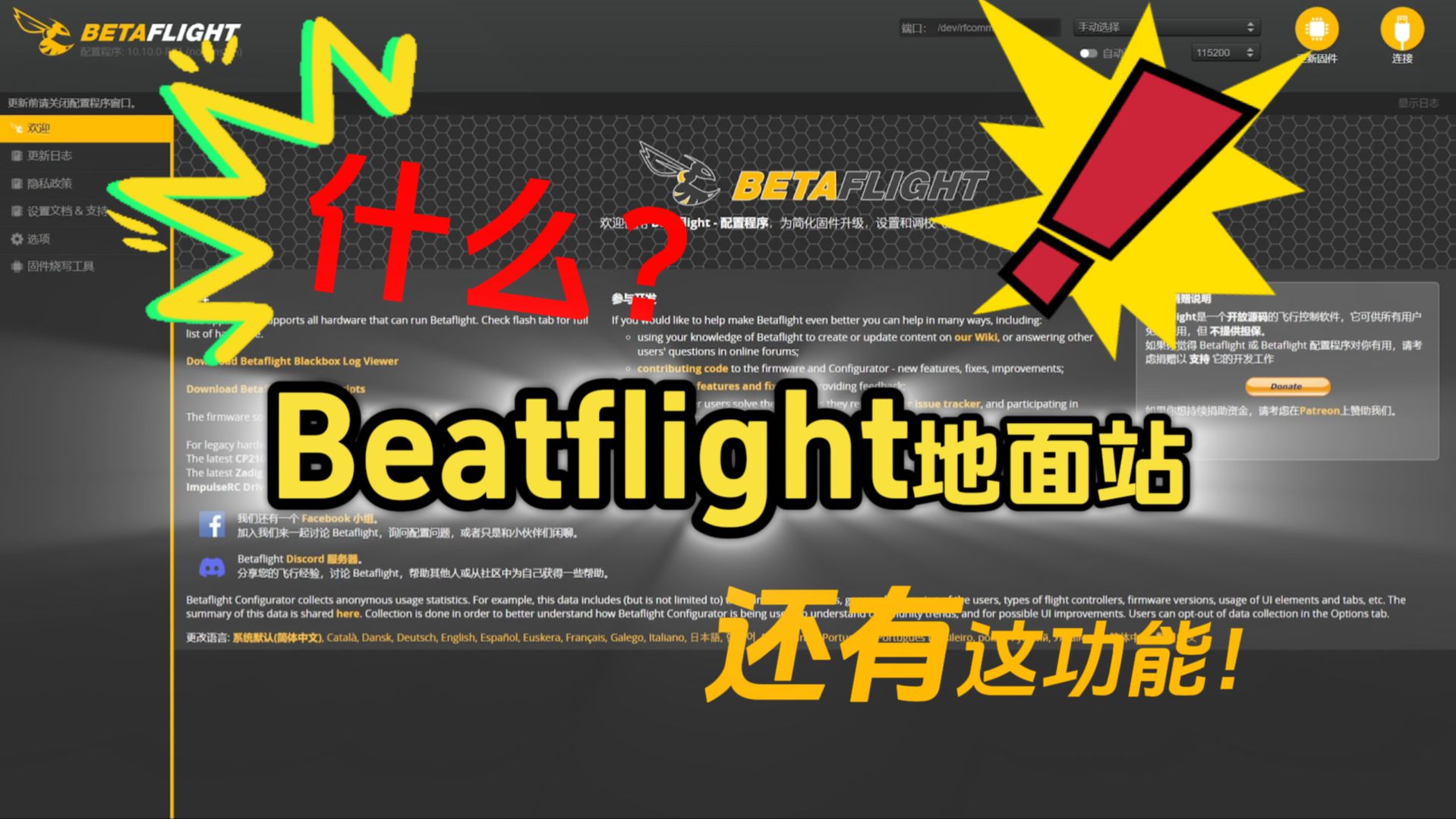 【干货】很隐蔽但实用的设置Beatflight地面站哔哩哔哩bilibili