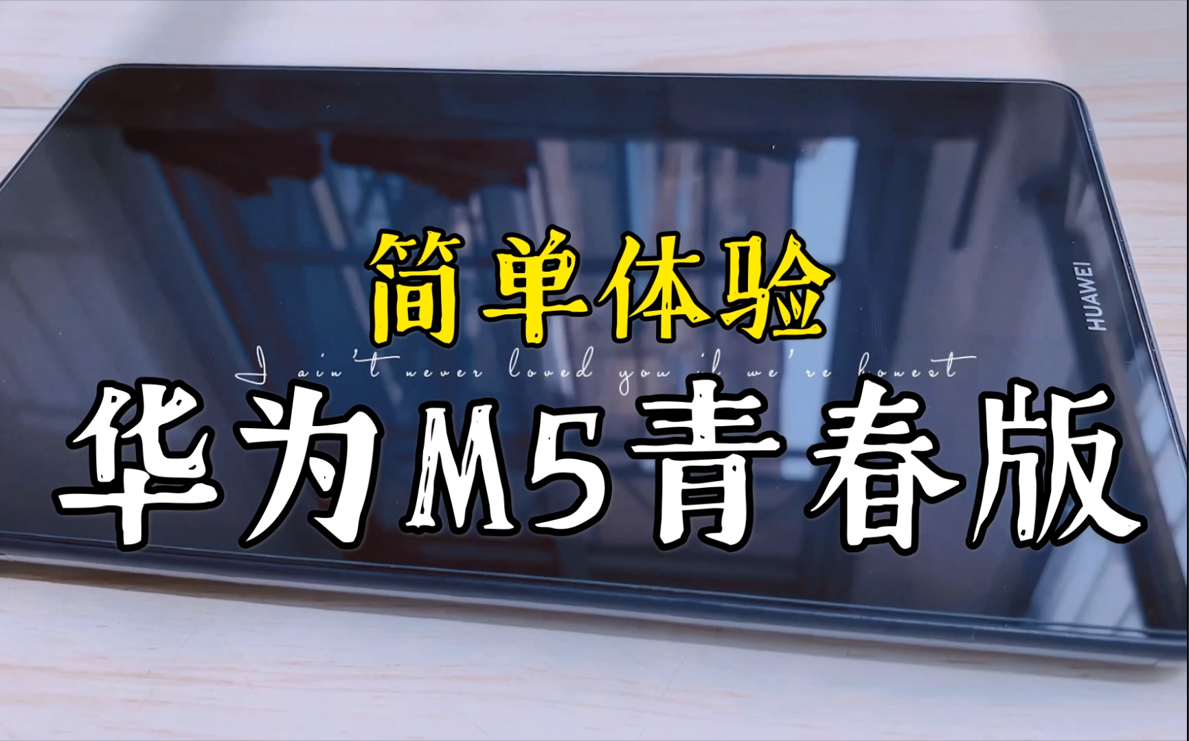 【肖国庆】华为平板M5青春版8英寸,简单体验!哔哩哔哩bilibili