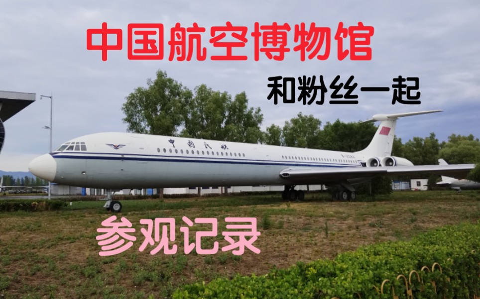 和粉丝一起去中国航空博物馆的参观记录∽哔哩哔哩bilibili