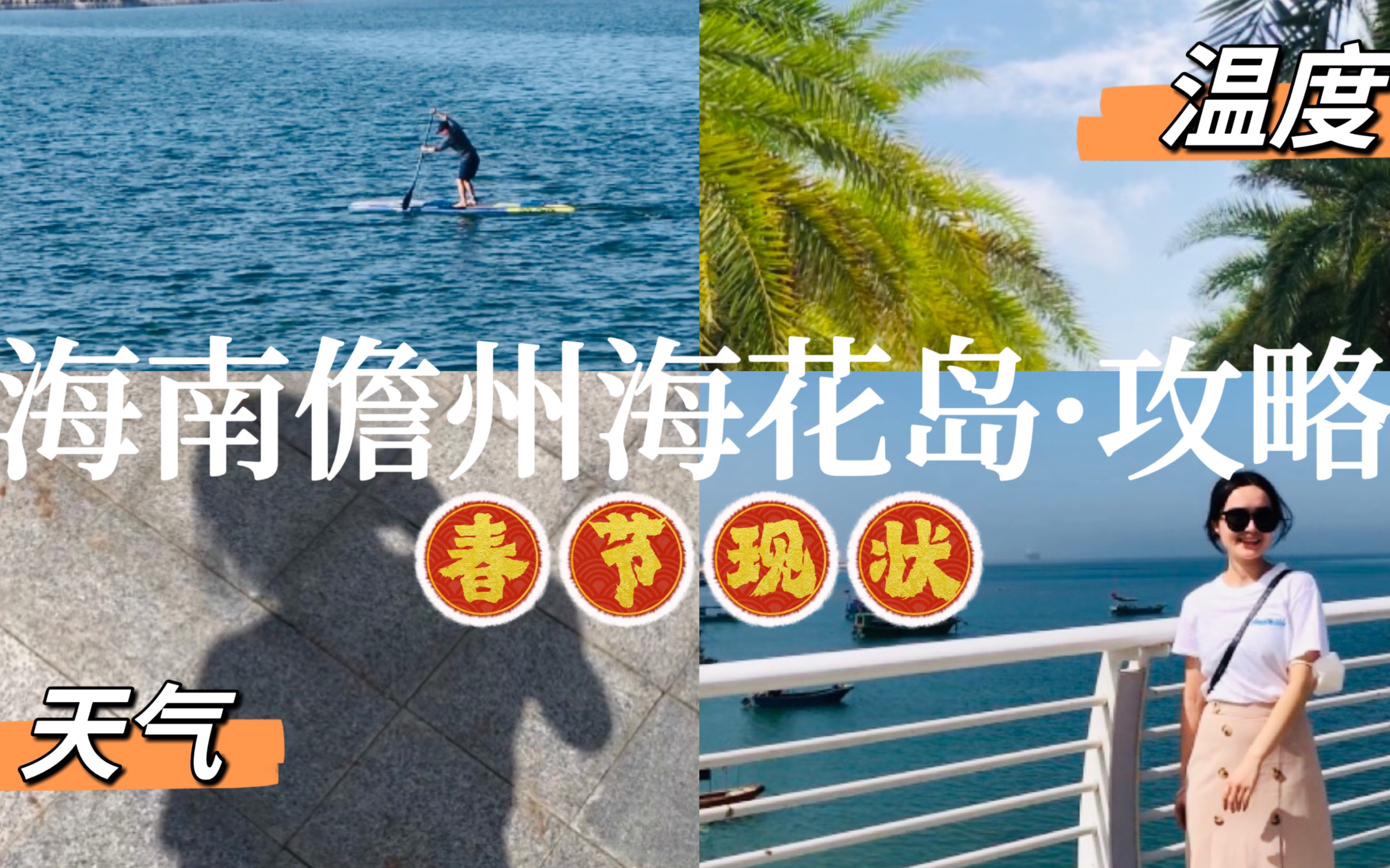 海南儋州海花岛冬季春节旅行攻略|冷不冷?该怎么穿?人多吗?哔哩哔哩bilibili