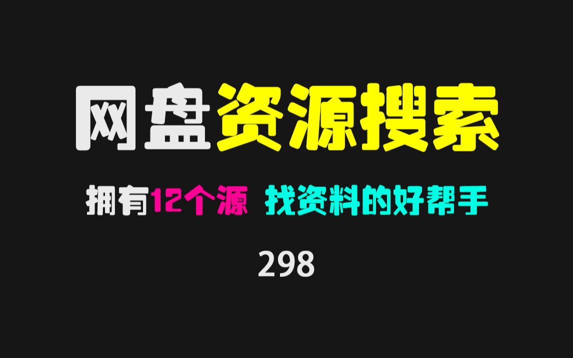 [图]在手机上怎么找网盘资料？它支持12个网盘源，绝对的找资料好手！