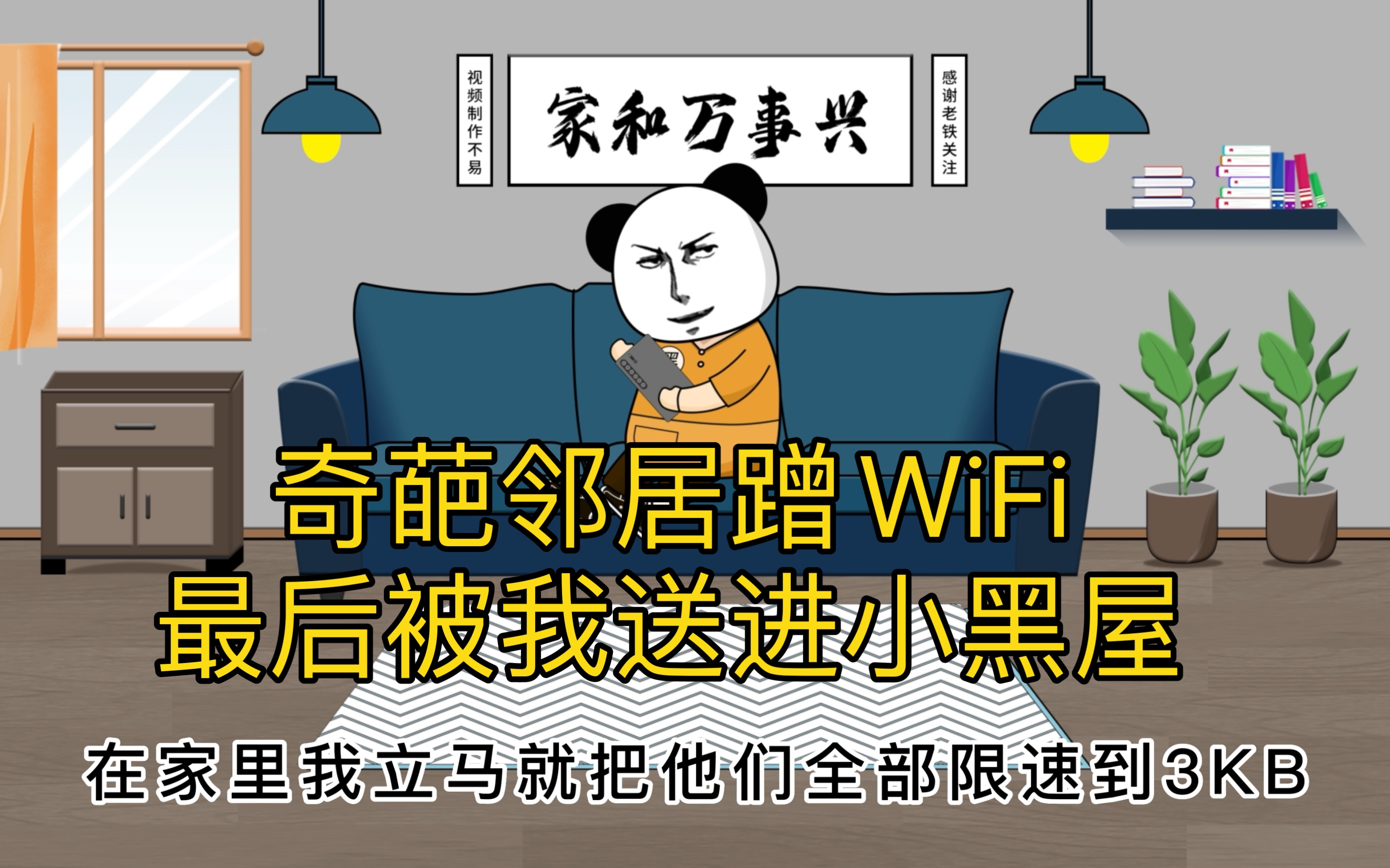 [图]奇葩邻居奇葩邻居蹭我家WiFi，最终喜提小黑屋