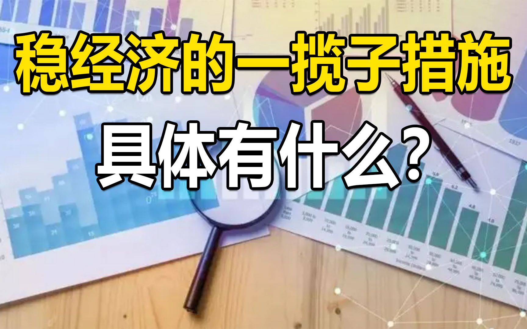 稳住经济的一揽子措施,具体有什么内容?以求真务实的态度来分析哔哩哔哩bilibili