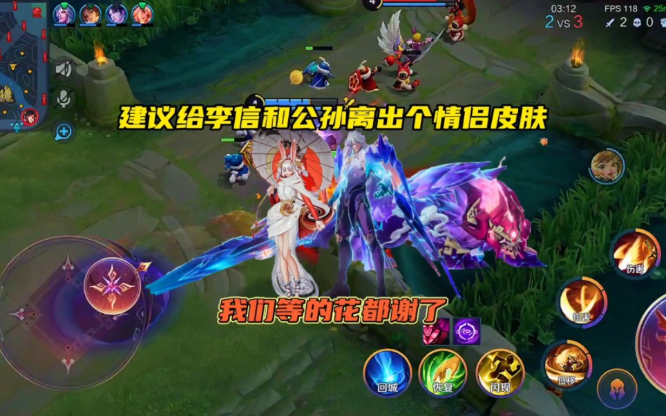 建议给李信和公孙离出个情侣皮肤,我们等的花都谢了