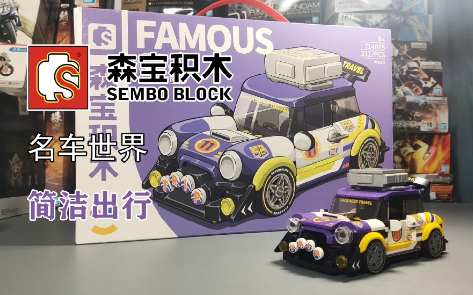 【模玩随享】超帅气的积木小车_森宝名车世界系列