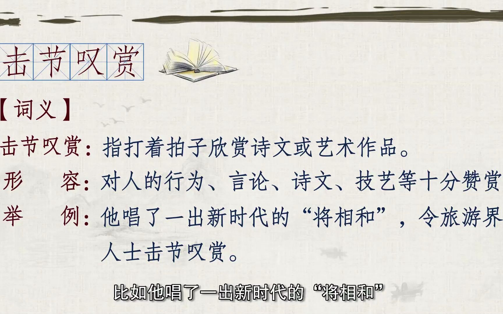 郜爽带你学言语成语辨析192.击节叹赏、拍案叫绝哔哩哔哩bilibili