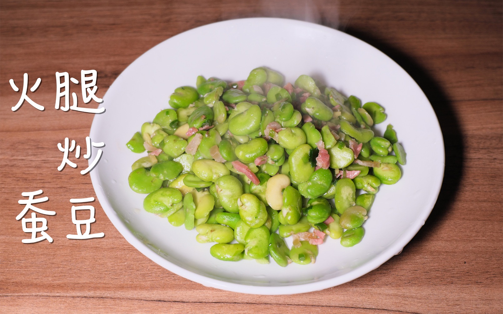 时令小菜,火腿炒蚕豆