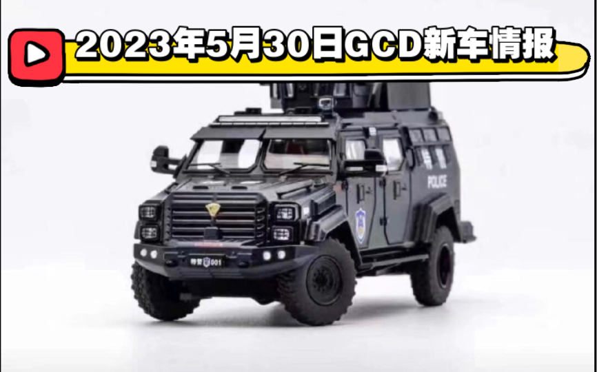【gcd车模】gcd 1:64比例中国特警涂装剑齿虎装甲车新车情报