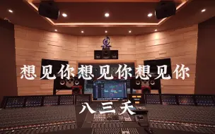 下载视频: 在百万豪装录音棚大声听 八三夭《想见你想见你想见你》【Hi-res】