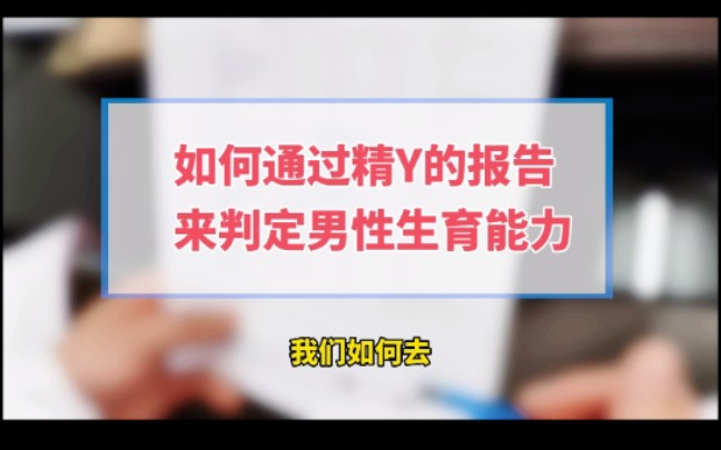 刘保兴医生科普知识:如何通过精y检查评估男性生育能力哔哩哔哩bilibili