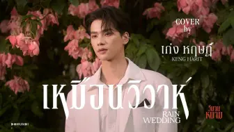 Download Video: 【Keng】เหมือนวิวาห์ (Rain Wedding)  雨中婚礼｜ COVER