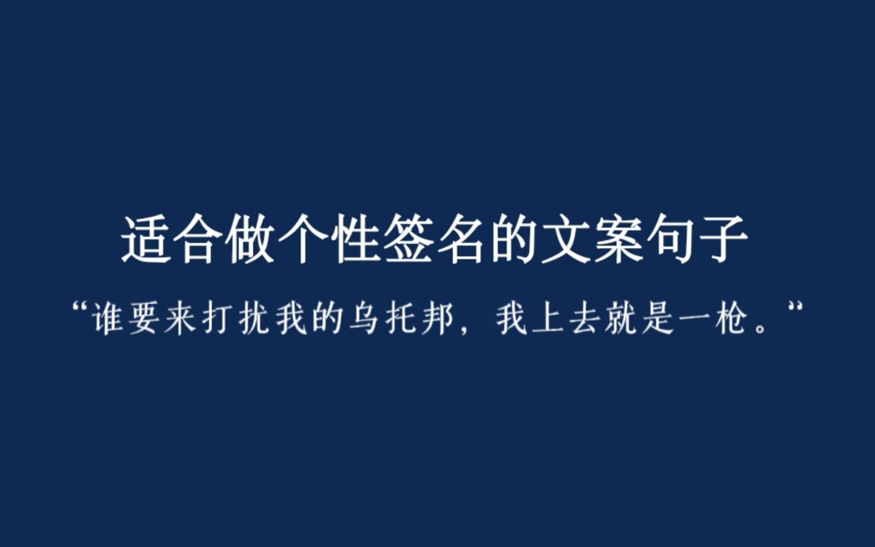 『谁要来打扰我的乌托邦,我上去就是一枪』适合做个性签名的文案句子哔哩哔哩bilibili