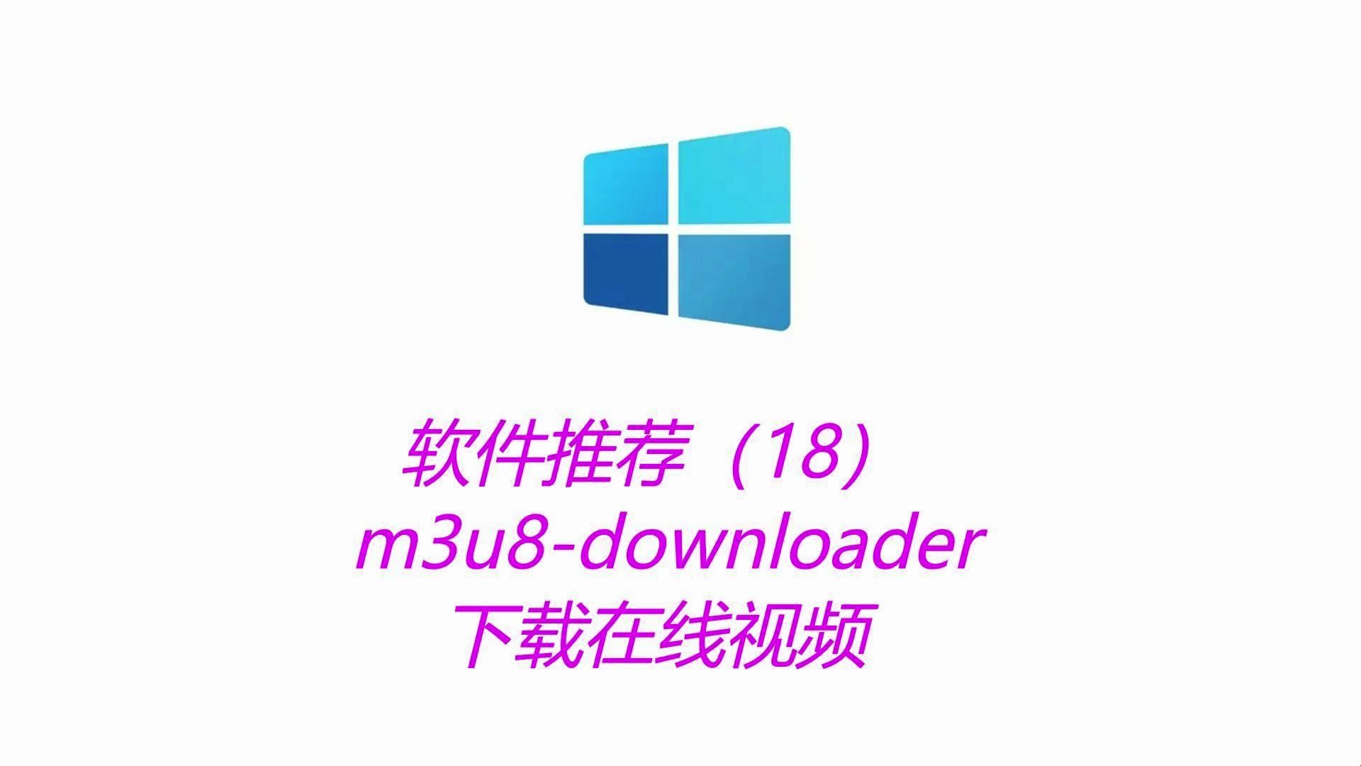 windows软件推荐18M3u8downloader(在线视频下载)哔哩哔哩bilibili