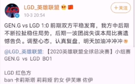 2020全球总决赛LGD 0:1 GEN. G后微博上的评论(10月3日)哔哩哔哩bilibili