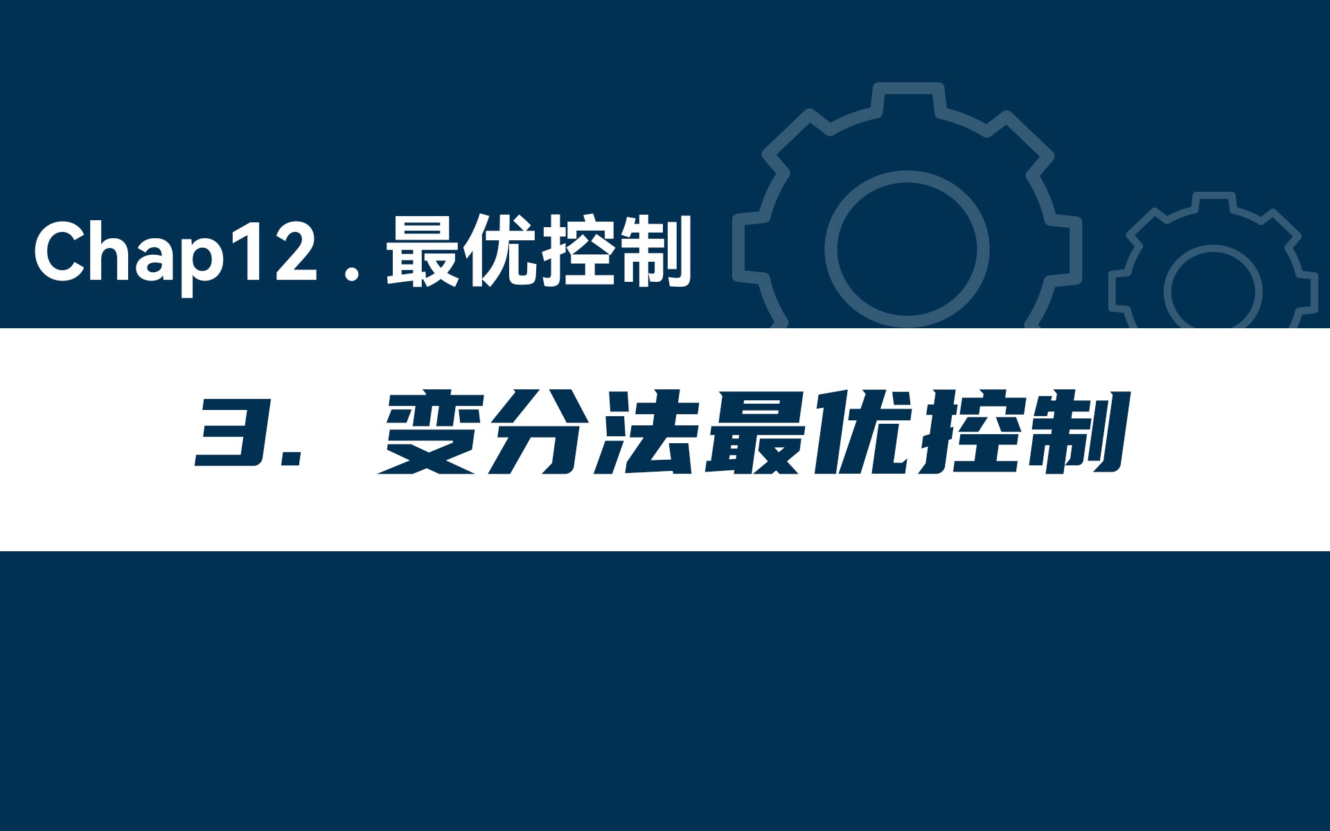 「现代控制理论」Chap12 最优控制 变分法在最优控制中的应用哔哩哔哩bilibili