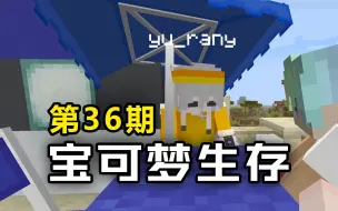 Video herunterladen: 我的世界宝可梦生存36：双子露奈雅拉！！