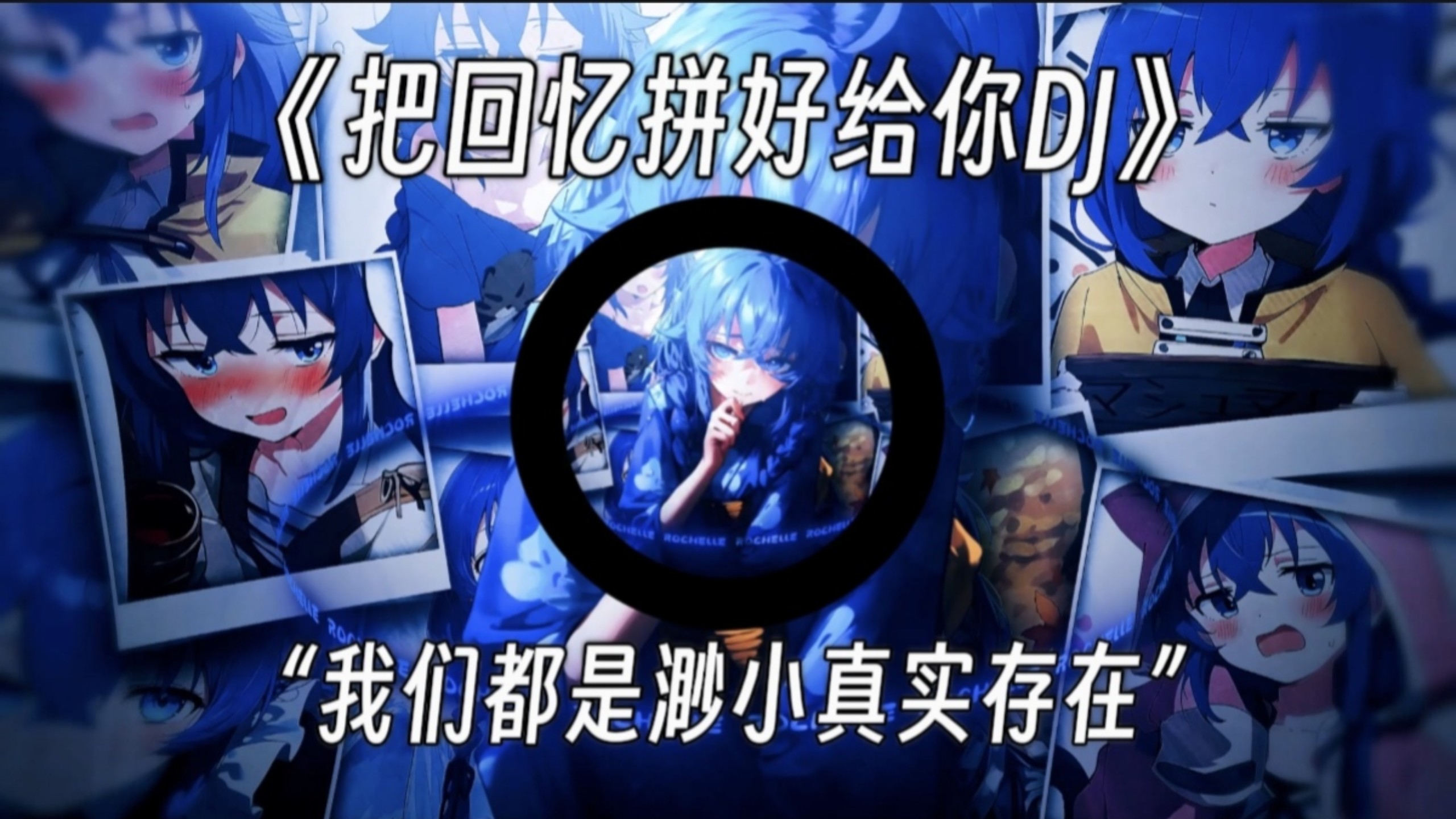 《把回忆拼好给你DJ》｜“我们都是渺小真实存在，祈愿小世界里不只有挫败”
