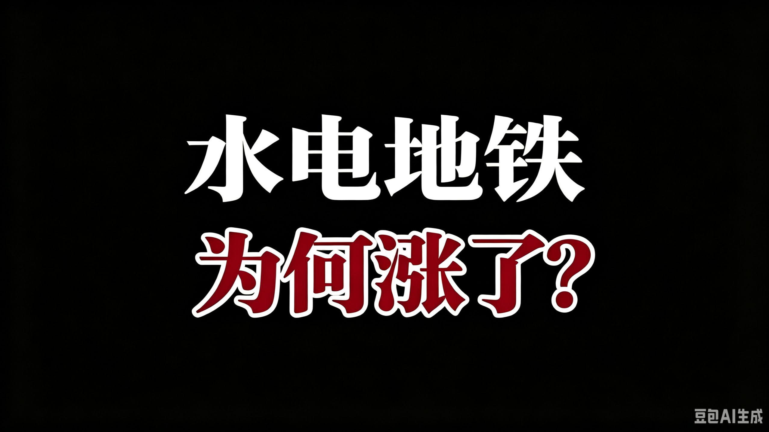 轰轰烈烈的公共大涨价开始了