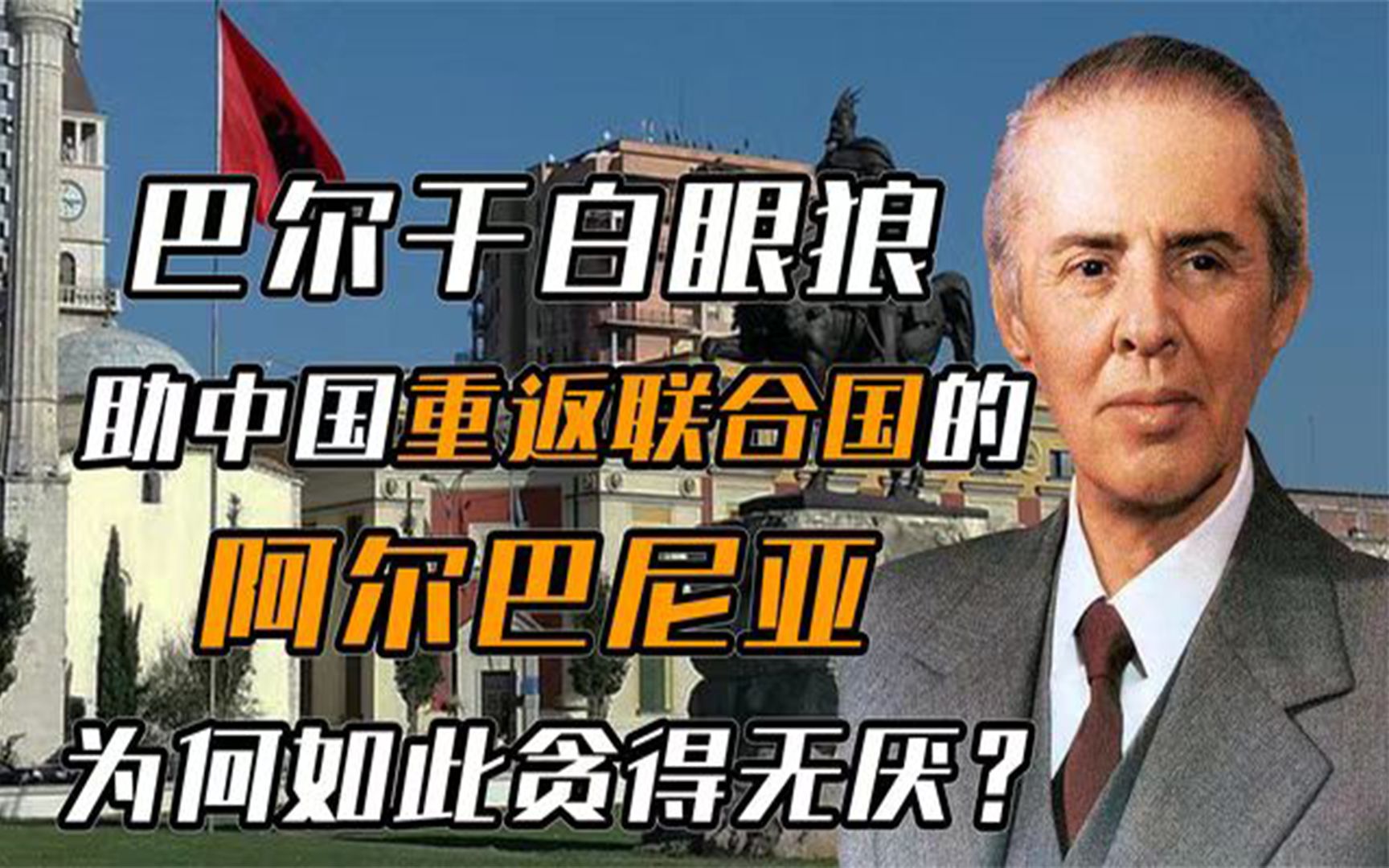 阿尔巴尼亚力挺中国进五常后,竟敢狮子大张口,邓公:停止一切援助,可不