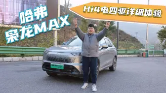 下载视频: 开枭龙MAX直拔4000米，Hi4电四驱真的顶得住吗？