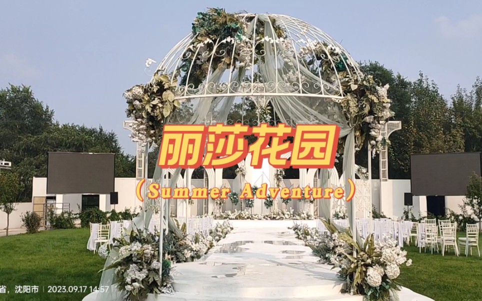 喜园婚礼公园里的丽莎花园真是太美了小风都舍不得走了真想住这里