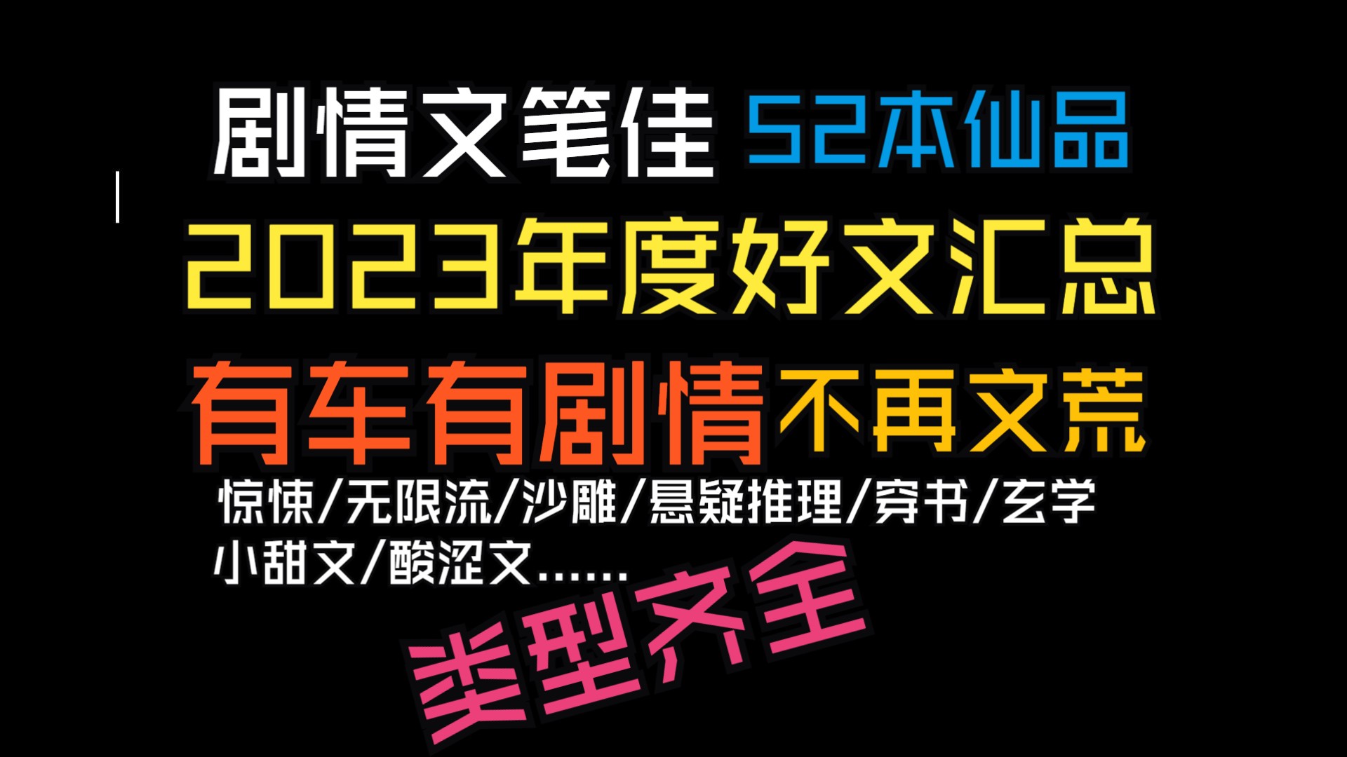 [图]【推文-双男主】2023年度好文汇总!文笔剧情设定我个人都很喜欢，来看看有没有你喜欢的？也欢迎大家补充哦。