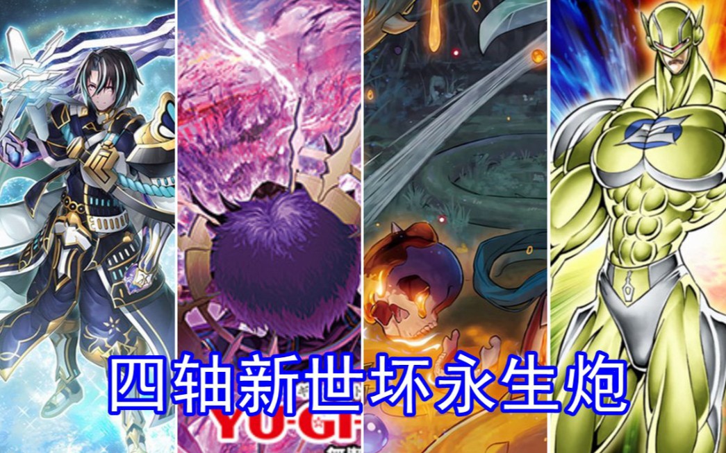 【游戏王ygopro】四轴新世坏永生炮(无rr伊索德雪貂)