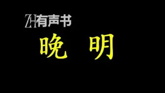 下载视频: 晚明_一个脸皮极厚的办公室主任陈新和一个只会写程序的宅男技术员刘民有，两人穿越到末路的大明的故事。_ZH有声书：_完结合集_