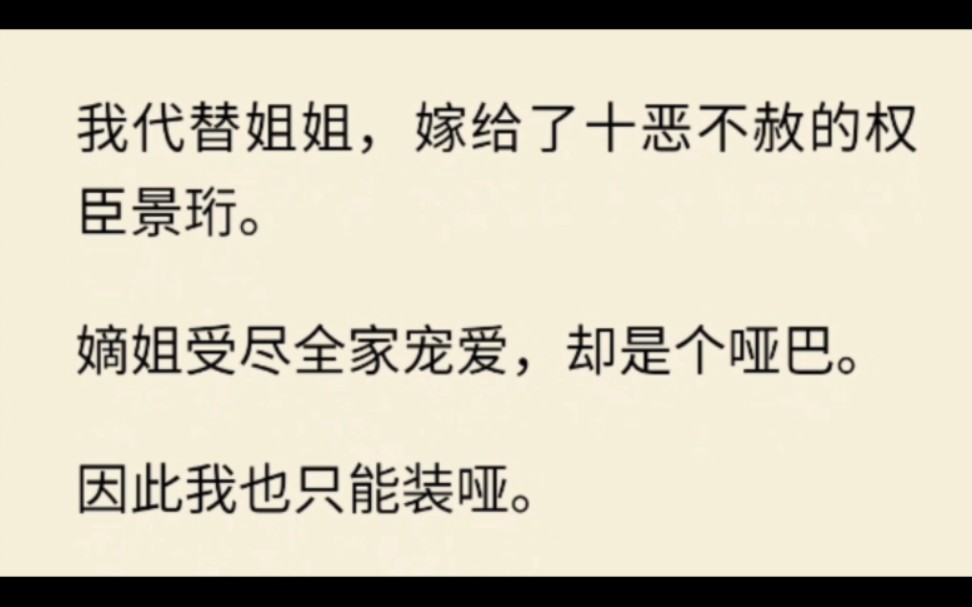 我代替姐姐,嫁给了十恶不赦的权臣景珩. 嫡姐受尽全家宠爱,却是个哑巴. 因此我也只能装哑.哔哩哔哩bilibili