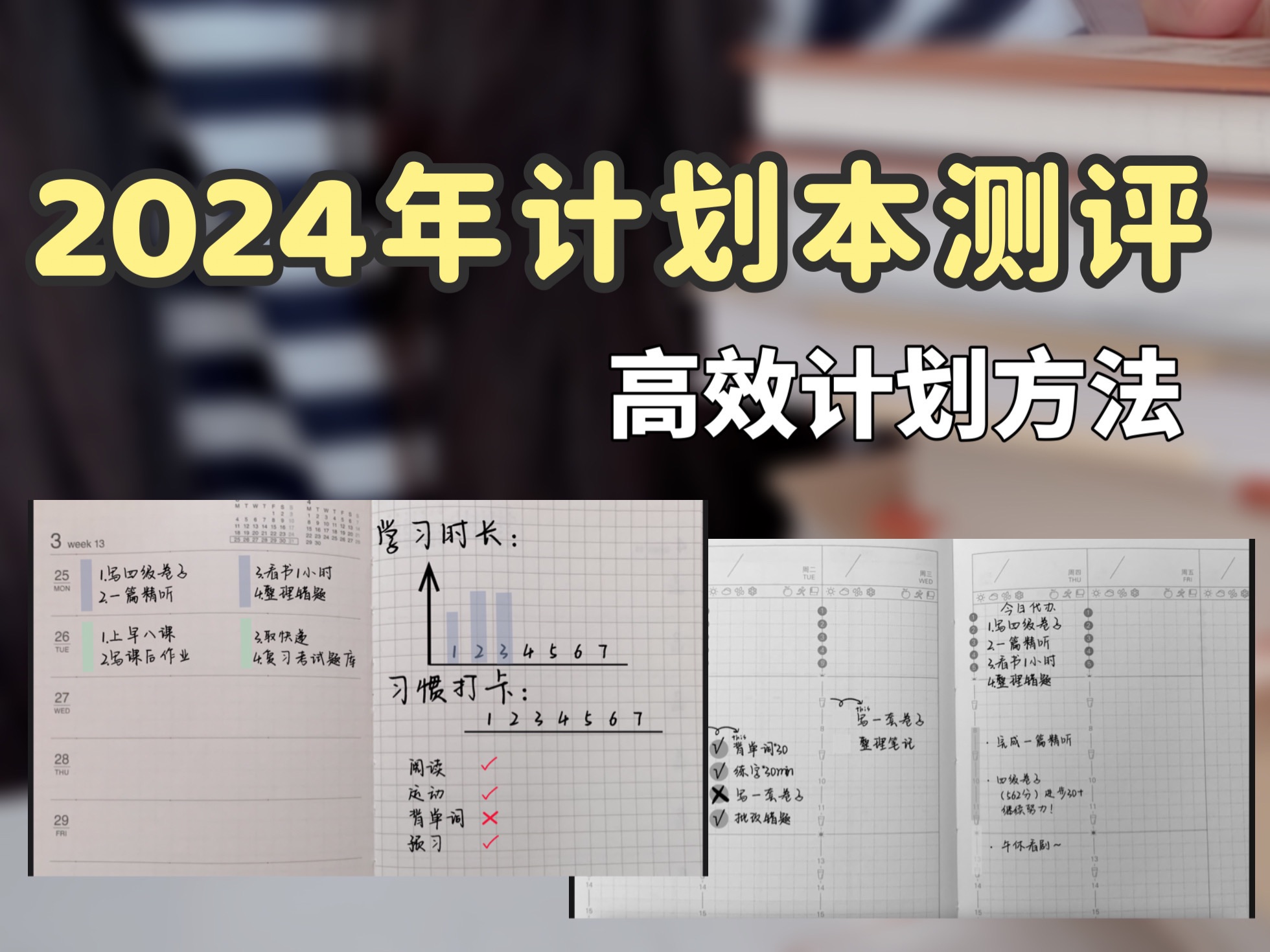 2024年计划本大测评|你适合用哪种本子𐟓’|如何做计划更高效?哔哩哔哩bilibili